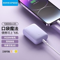 MOVE SPEED 移速 小Q充电宝迷你便携10000毫安大容量双向快充可上飞机移动电源