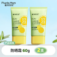 植物儿童防晒霜防晒乳 物理防晒 防晒黑晒红 SPF23 PA+ 【温和防御】儿童水润防晒霜120g