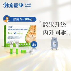 妙宠爱 猫咪驱虫药体内外同驱成猫幼猫用体外滴剂一体除耳螨跳蚤虱子 5-10kg（单支拆售）