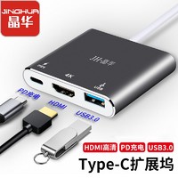 JH 晶华 Type-C扩展坞 华为苹果笔记本电脑USB-C转HDMI/PD/USB3.0高速拓展集成转换器 三合一 Z330