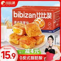 bi bi zan 比比赞 BIBIZAN）港式菠萝包黄油味600g/箱 早餐小吃面包零食休闲美食蛋糕点心