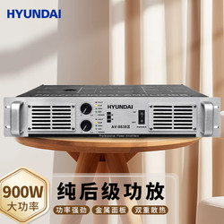 HYUNDAI 现代影音 现代AV-8838 大功率专业纯后级功放 校园公共广播系统功率放大器 舞台演出工程900W功放机