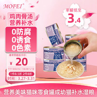 mofei 猫罐头鸡肉三文鱼汤罐85g*6罐 营养宠物成幼猫咪零食罐补水湿粮