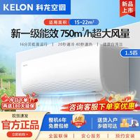 百亿补贴：KELON 科龙 1.5匹新一级能效变频冷暖节能大风量家用壁挂式挂机空调