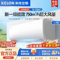 百亿补贴：KELON 科龙 1.5匹新一级能效变频冷暖节能大风量家用壁挂式挂机空调