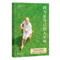 百亿补贴：因为是自己的人生呀 韩国米兰奶奶的人生之书 张明淑 人间值得