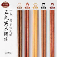 唐宗筷 鸡翅木筷子五色分餐木筷5双 再赠20双竹筷