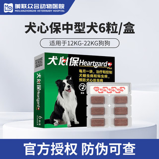 犬心保HEARTGARD 犬心保（HEARTGARD）幼成犬狗体内驱虫药宠物蛔虫钩虫预防心丝虫经典牛肉口味 6粒整盒 犬用12-22kg