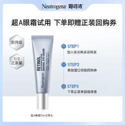 Neutrogena 露得清 超A眼霜5ml尝鲜礼