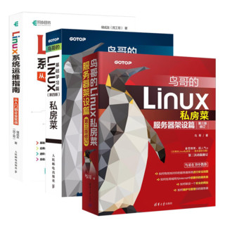 鸟哥的Linux私房菜基础学习篇第4版+鸟哥的Linux私房菜：服务器架设篇（第三版修订）+Linux系统运维指南 Linux操作系统linux书籍