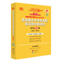 精讲册 过四级版英语二】2025张剑黄皮书英语考研真题逐词逐句精讲册经典基础版2010-2018年