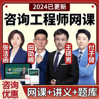 wendu 文都教育 2024年注册咨询工程师网课咨询师投资视频课程教材精讲课件真题