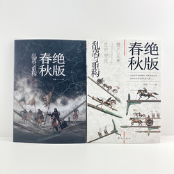 《绝版春秋：乱离与重构》 掌故006指文图书中国古战史左传公羊传国语史记武王侵随葵丘会盟长勺之战城濮之战