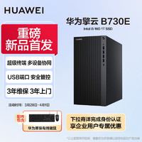 HUAWEI 华为 擎云B730E 商用办公台式电脑主机 (酷睿12代i5 16G 1T SSD)单主机 超级终端