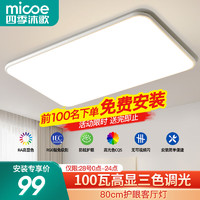 micoe 四季沐歌 LED客厅灯智能吸顶灯高显指简约大气全屋灯饰 高显-80cm三色100瓦适25㎡