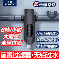 JOMOO 九牧 大流量前置过滤器反冲洗家用净水器全屋自来水管道净化