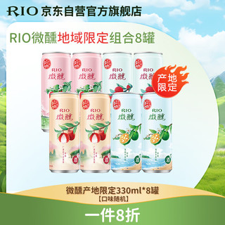 RIO 锐澳 微醺 鸡尾预调酒 混合口味 330ml*8罐