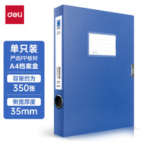 deli 得力 DL 得力工具 得力（deli）5622  大容量PP材质档案盒A4(蓝) 35mm单只装