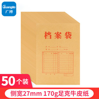 GuangBo 广博 50只170g加厚牛皮纸档案袋/资料文件袋办公用品EN-12