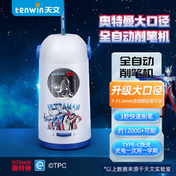 tenwin 天文 儿童升级大口径自动削笔机器小学生电动转笔刀可削加粗杆大三角铅笔削笔刀奥特曼联名 UC8188-5