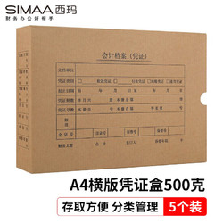 SIMAA 西玛 A4凭证盒 单封口500g牛卡纸305*220*50mm 5个/包 a4记账凭证纸会计档案装订盒HZ354-5