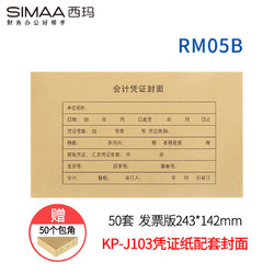 SIMAA 西玛 RM05B凭证封面包角 发票版243*142mm 50套/包(含包角) 适用于240*140mm记账凭证打印纸报销单