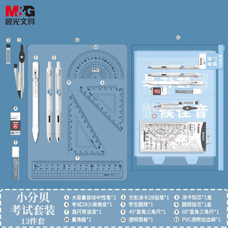 M&G 晨光 文具小分贝考试装（中性笔*2/2B涂卡铅笔/铅芯/橡皮/圆规/套尺/垫板）考公/考研/学生13件开学文具