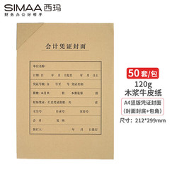 SIMAA 西玛 A4竖版凭证封面套包 50套(封面封底+包角)120g 212*299mm a4记账凭证报销粘贴单据 FM151-50B
