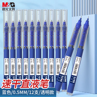 M&G 晨光 文具0.5mm蓝色中性笔 速干直液式走珠笔 笔记神器系列签字笔水笔 12支/盒ARPM2002