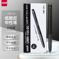 uni 三菱铅笔 UMN-155 按动中性笔 黑芯 0.5mm 10支装