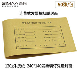 SIMAA 西玛 增值税发票抵扣联封面 连背 500