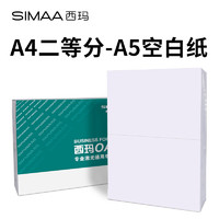 SIMAA 西玛 70克空白单据通用打印纸 A4单联-空白2等分带撕裂线 210*297/2mm （1000张/箱）