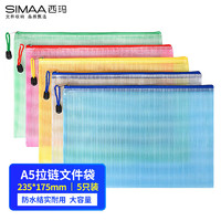 SIMAA 西玛 5只A5网格拉链袋5色 软质文件袋 防水资料袋 办公收纳袋6789