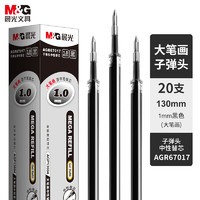 M&G 晨光 AGR67017 中性笔笔芯 黑色 1.0mm 20支装
