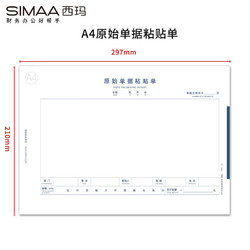 SIMAA 西玛 8806 A4规格原始单据粘贴单 210