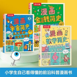 漫画简史系列（3册套装）：数学+宇宙+金钱 乐乐趣儿童科普百科读物