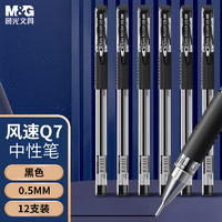 M&G 晨光 Q7 拔帽中性笔 商务黑 0.5mm 12支装