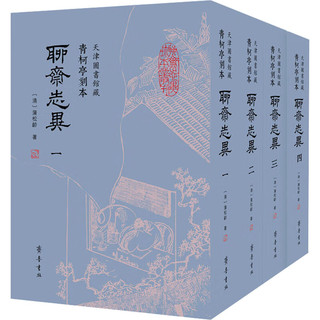 【全套4册】聊斋志异 青柯亭刻本 天津图书馆藏 《聊斋志异》的第一个刻本 聊斋学者袁世硕教授作序，邹宗良教授撰写前言 国学古籍书籍 图书