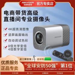 HIKVISION 海康威视 电脑高清美颜淘宝直播摄像头摄影直播间专业设备抖音带货