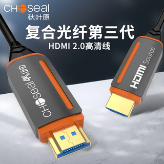 秋叶原（CHOSEAL） 光纤HDMI线2.0版 4K60Hz发烧级高清线3D视频线 电脑电视连接线 黑色光纤HDMI线 15米