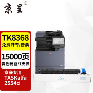 京呈 TK8368粉盒适用京瓷TASKalfa2554ci打印机2554硒鼓墨盒墨粉盒  TK-8368 青色大容量粉盒