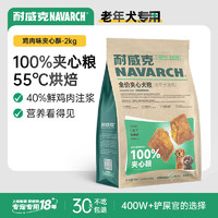 Navarch 耐威克 狗粮100%夹心鲜肉汪酥通用老年犬狗粮2kg 小中大型犬泰迪金毛犬粮