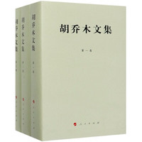 胡乔木文集(共3册)(精)