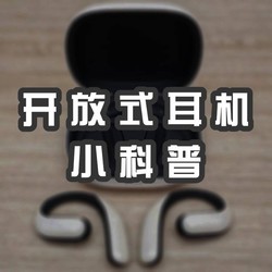 耳机久戴好难受？开放式蓝牙耳机拯救你！