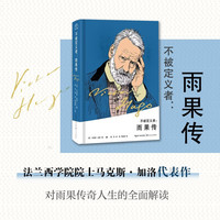 《不被定义者：雨果传》