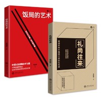 人际交往（套装2册）饭局的艺术+礼尚往来