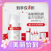 PLUS会员：WINONA 薇诺娜 清透防晒霜 SPF50+ PA+++ 50g