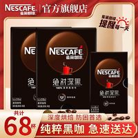 百亿补贴：Nestlé 雀巢 黑咖啡速溶咖啡深度烘焙拿铁苦咖啡粉即溶提神醒脑官方旗舰店