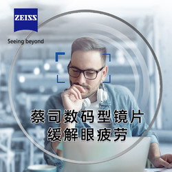 ZEISS 蔡司 1.74数码型 钻立方铂金膜 2片（送 蔡司原厂加工）