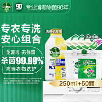 Dettol 滴露 4合1多效洗衣凝珠留香珠50颗*1盒+洗衣机清洗剂清洁剂250ml*1瓶 洗衣清洁除菌套装